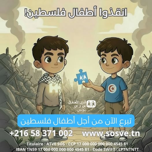 رئاسة الحكومة ترخّص لجمعية قرى الأطفال س و س جمع التبرعات لفائدة قرى أطفال فلسطين